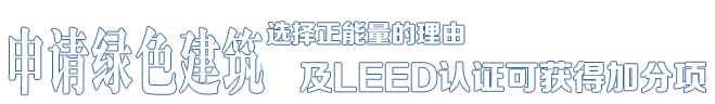 選擇正能量的理由——中德合資，國(guó)際節(jié)能項(xiàng)目工程品牌